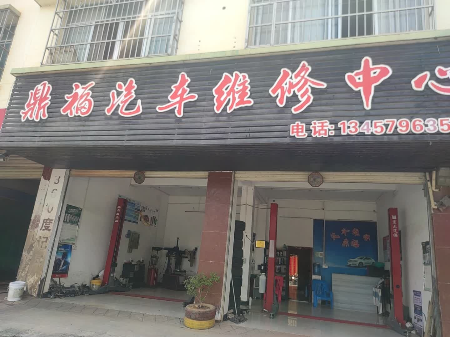 鼎福汽车维修中心