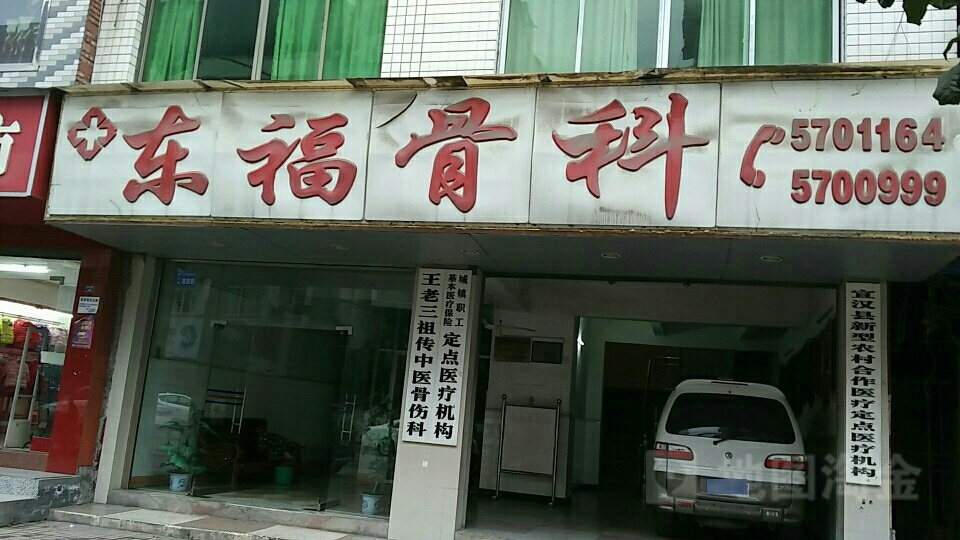 东福骨科