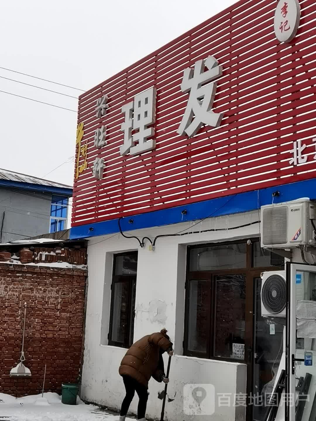 兴旺兴理发