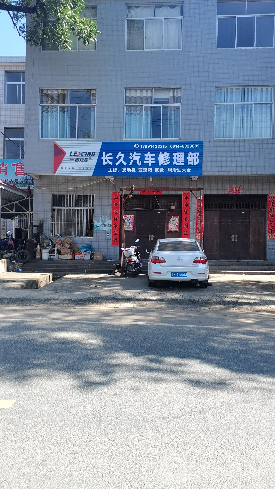 长久汽车修理部