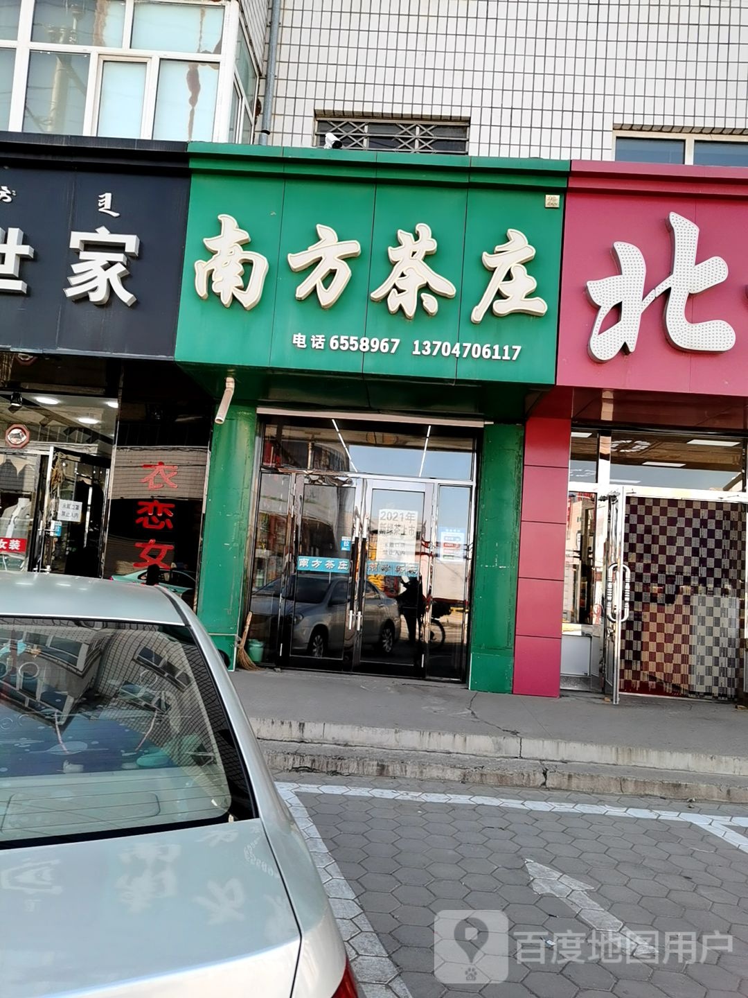 南方茶庄(建设路店)