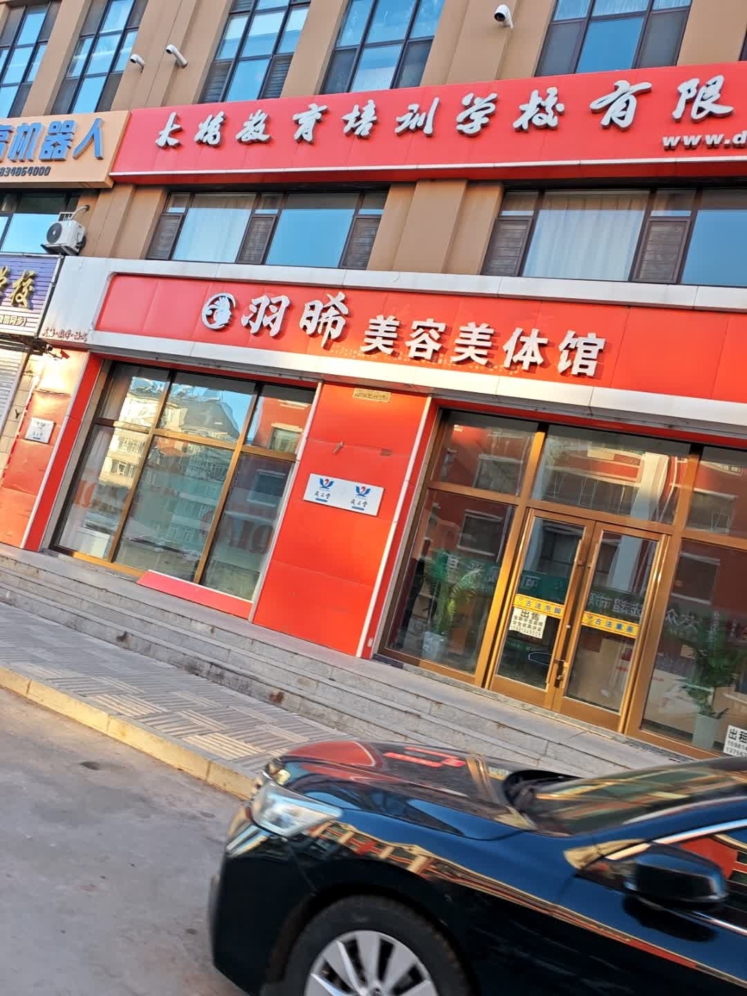 羽晞美容美体馆