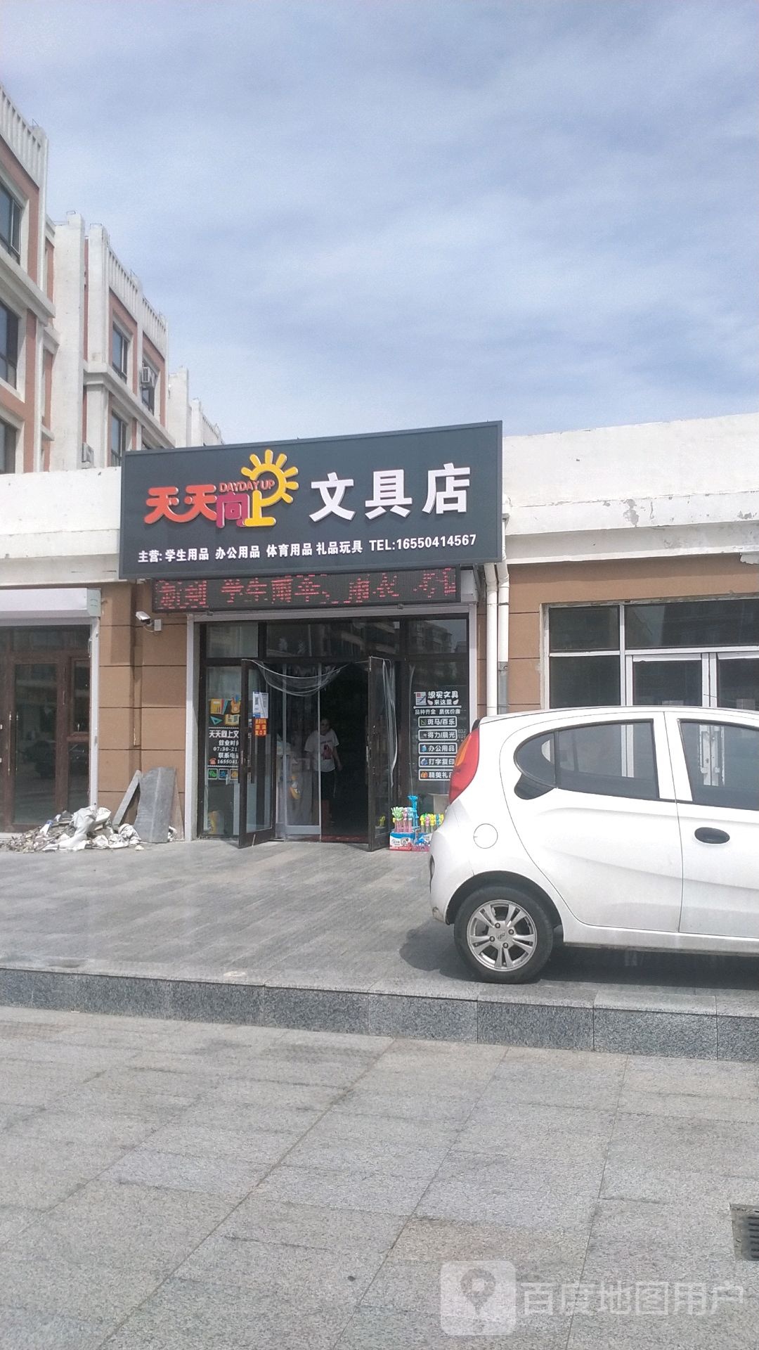 天天向上文具店