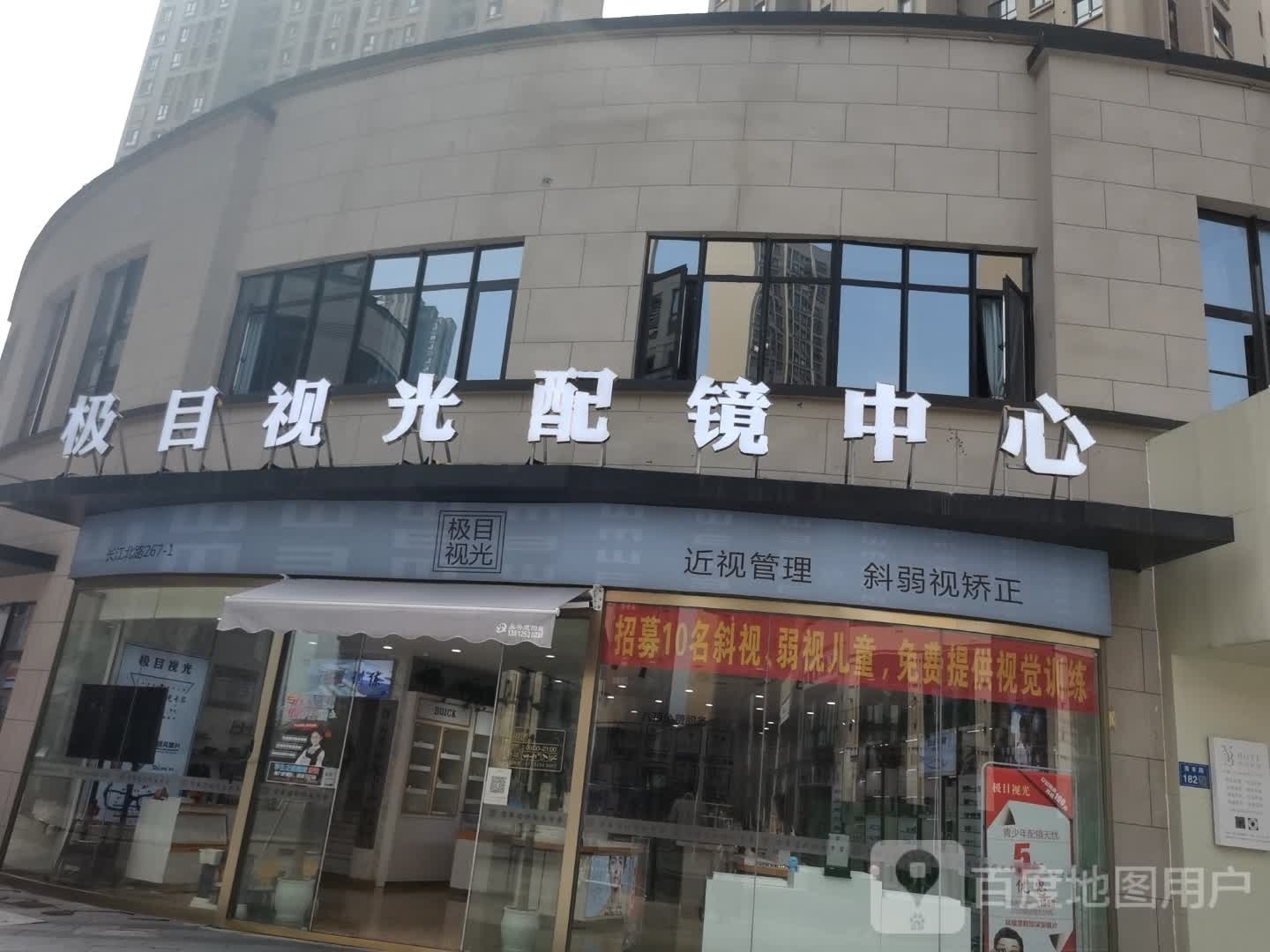 极目视光培训中心(长江北路店)