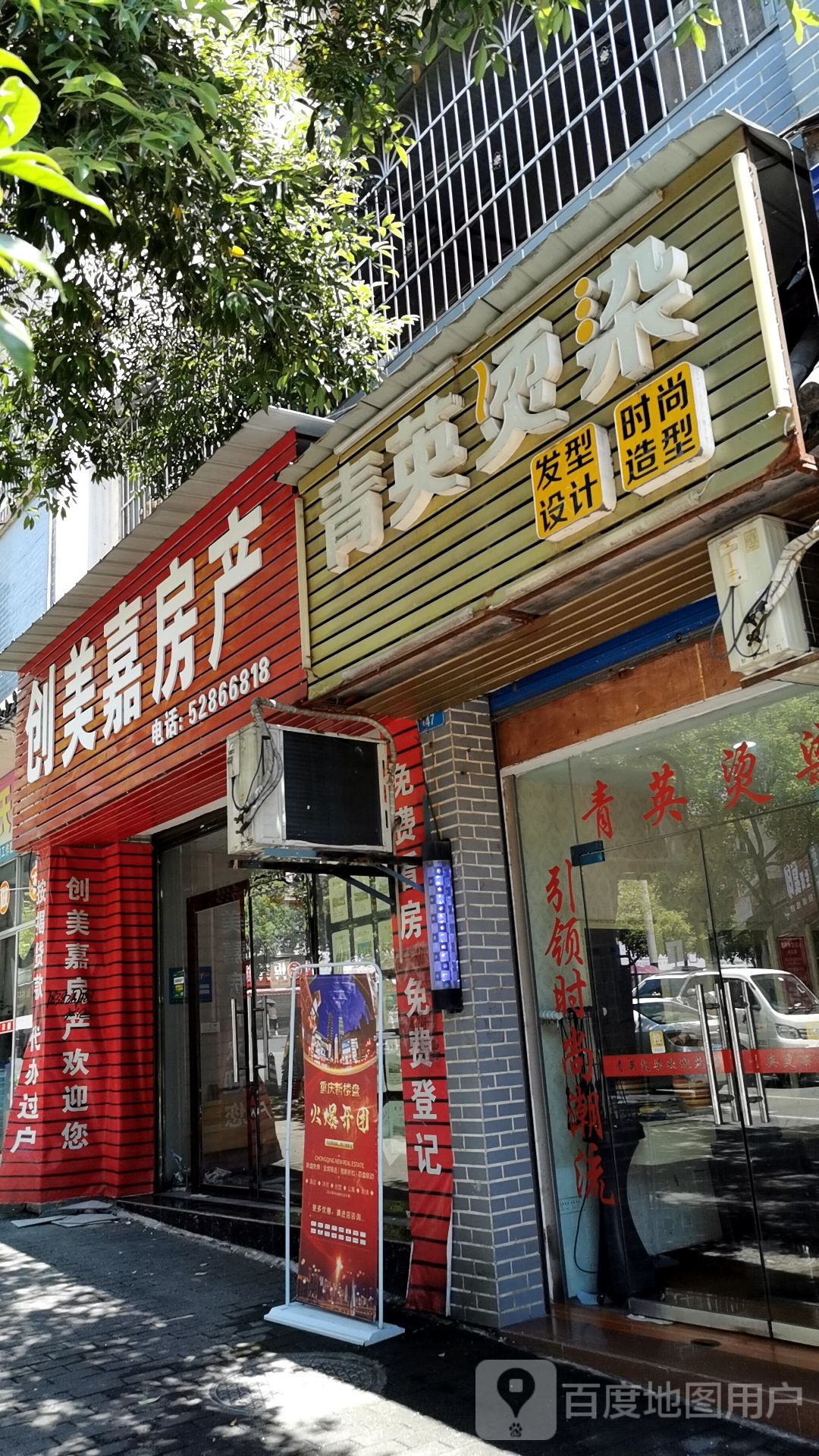 青英烫染