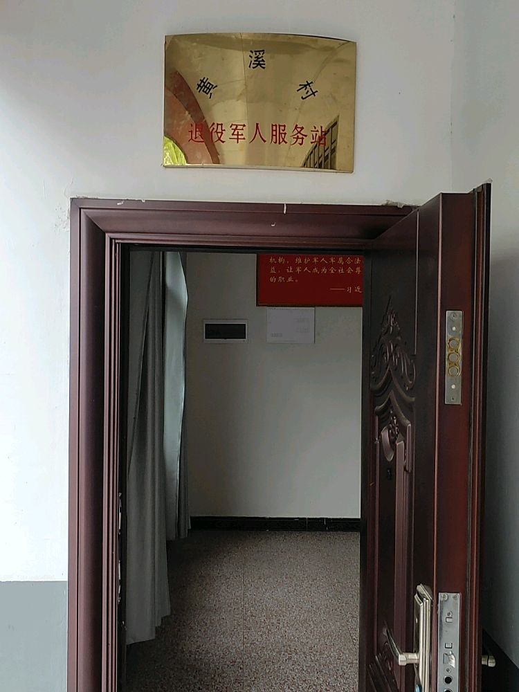 江西省新余市渝水区界水乡黄溪村退役军人服务站