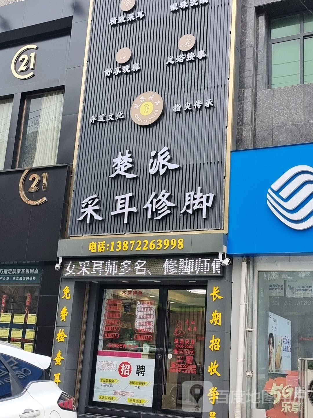 楚派采耳(福耀名城店)