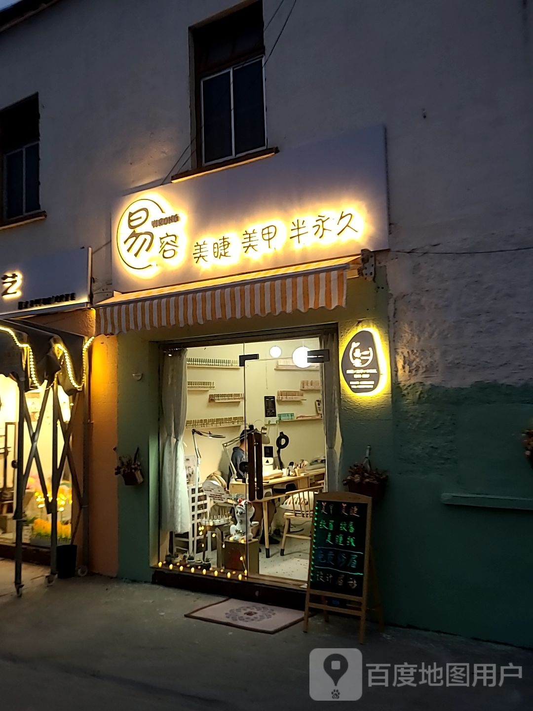 易容美睫美容半永久
