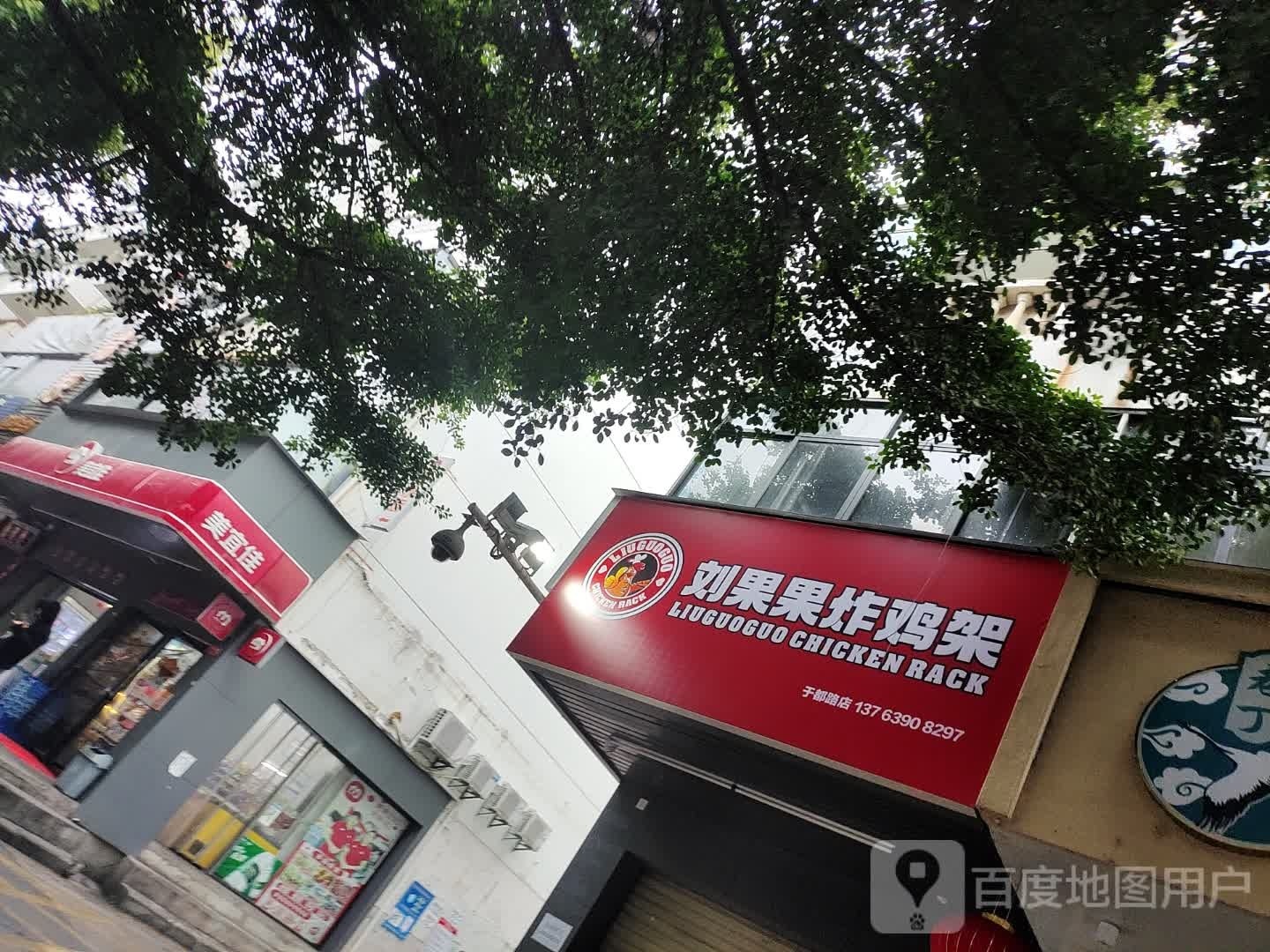 刘果果炸鸡架(南桥新村西三区店)