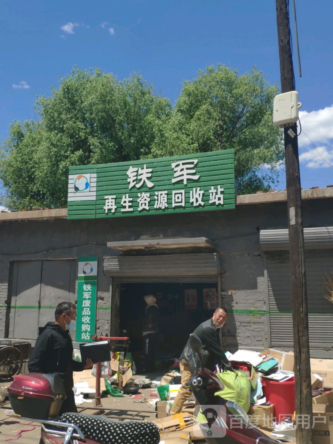 铁军再生资源回收站