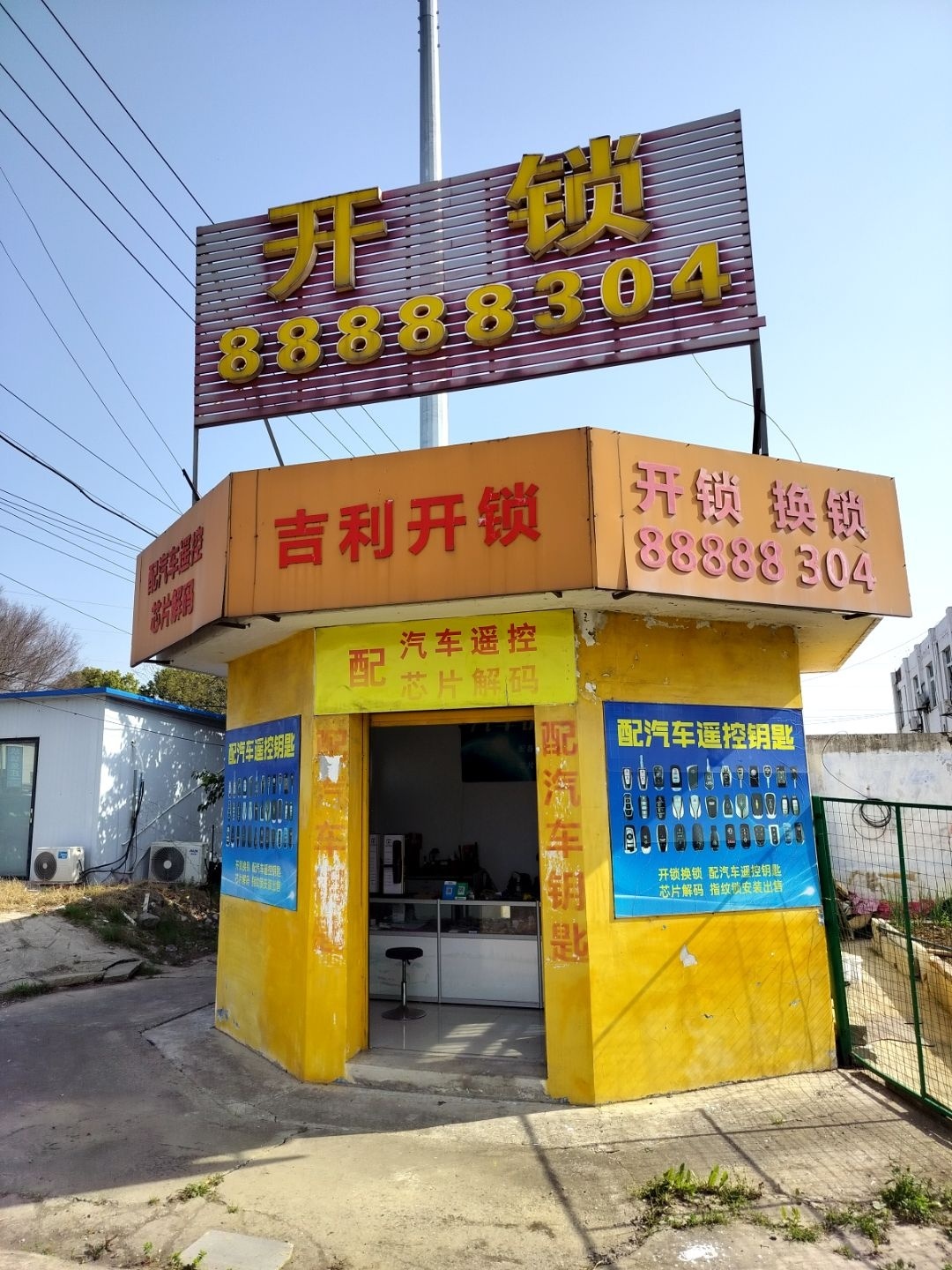 吉利开锁