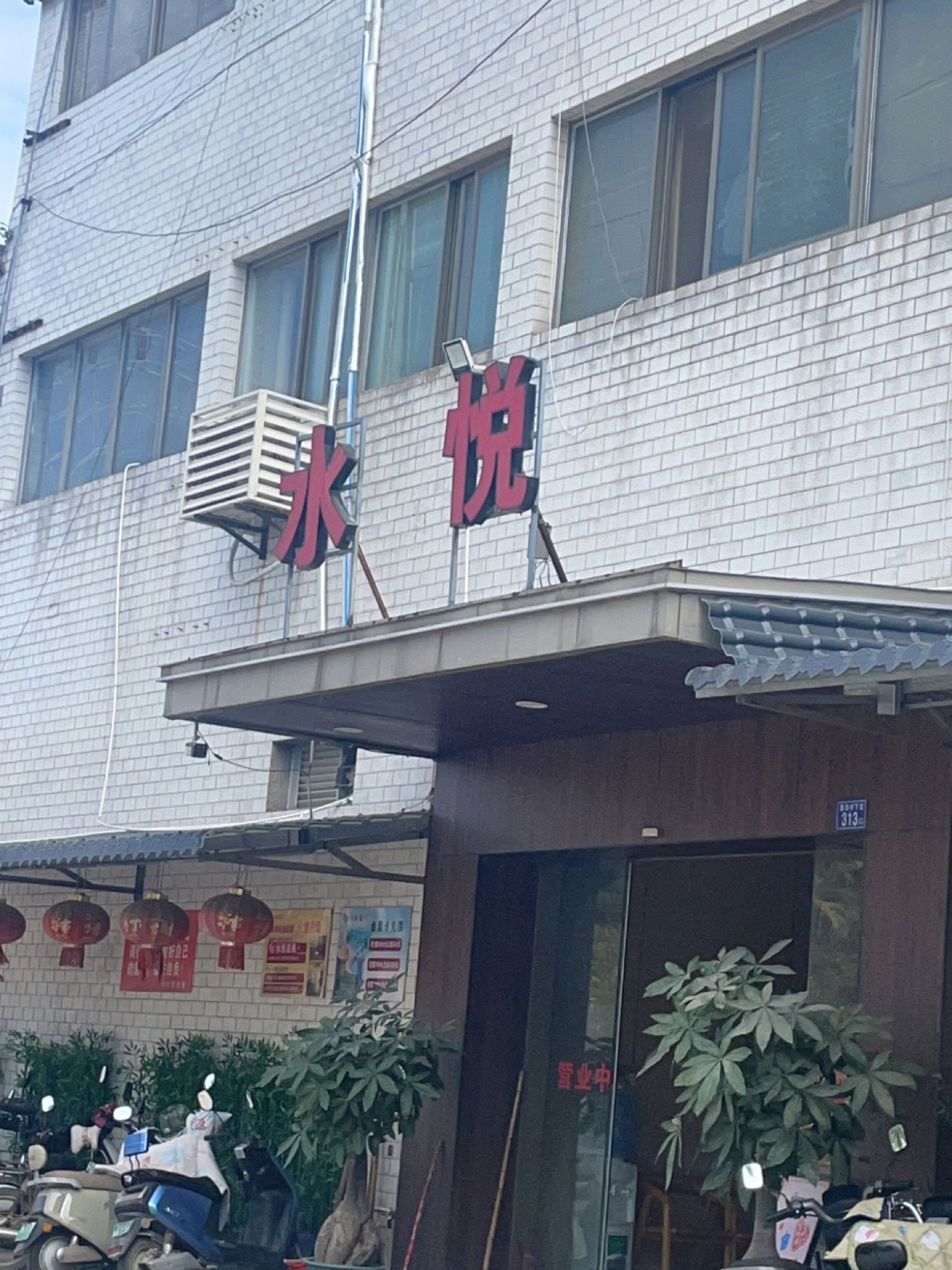 水悦温泉