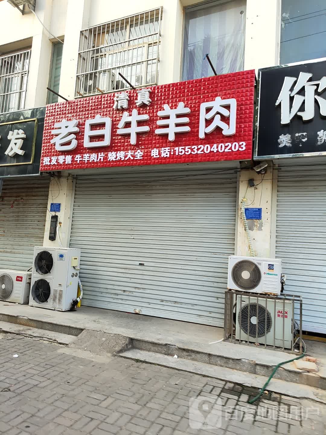 清真老白牛羊肉
