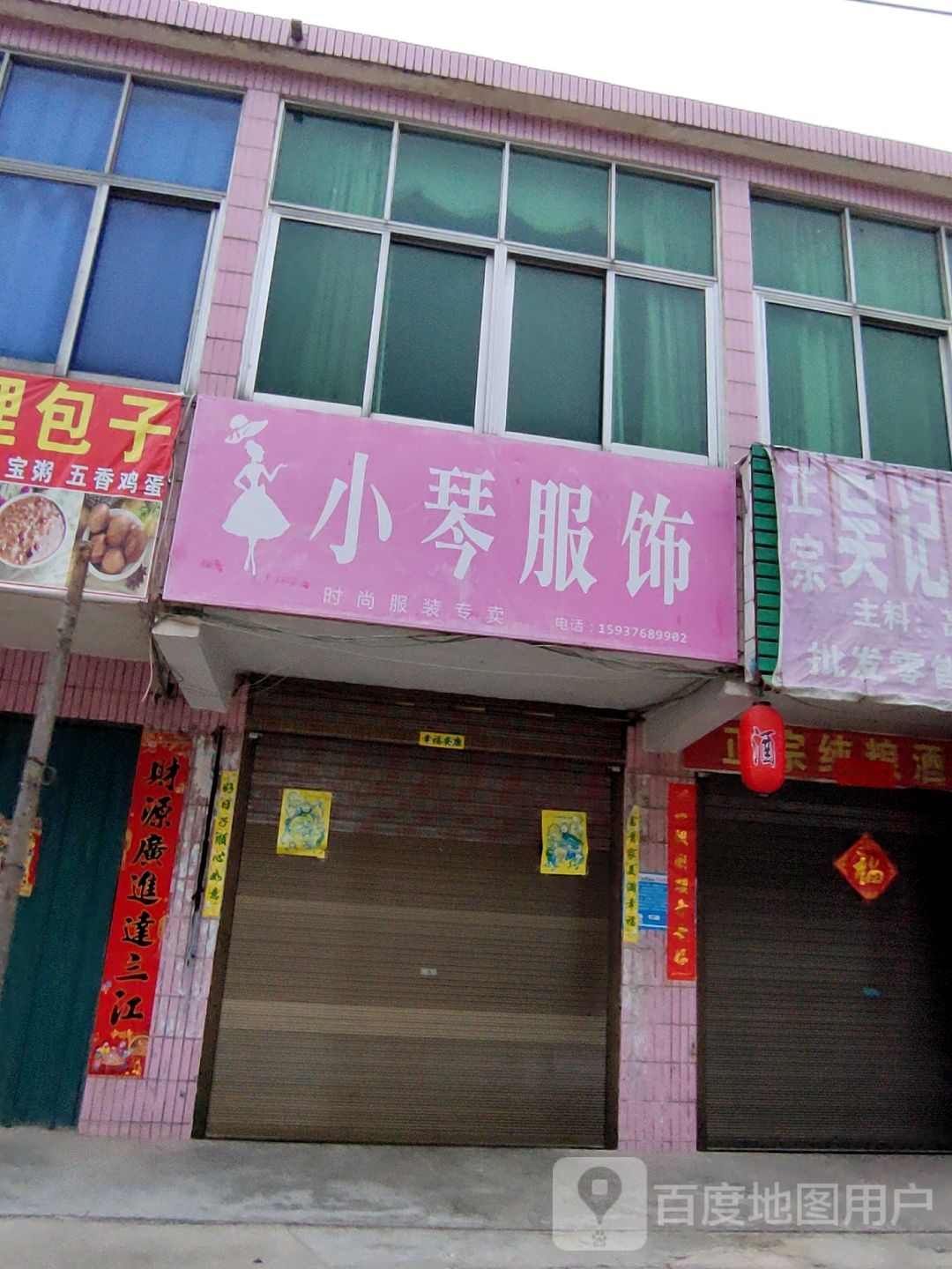 光山县北向店乡赵家服饰