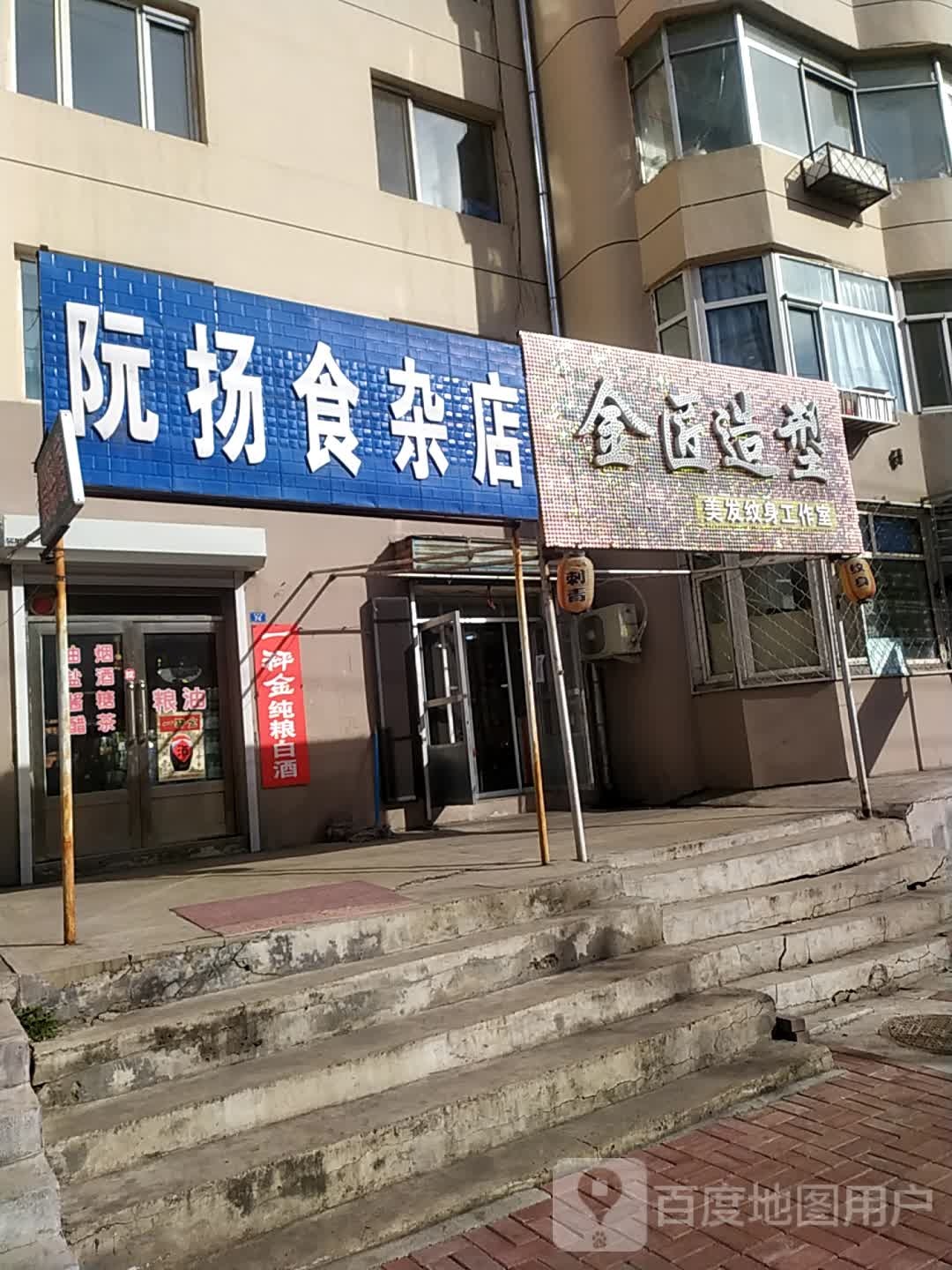 阮扬食杂店