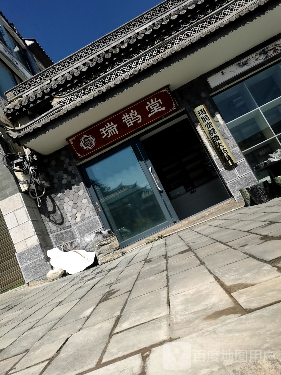 瑞鹊堂康养体验中心