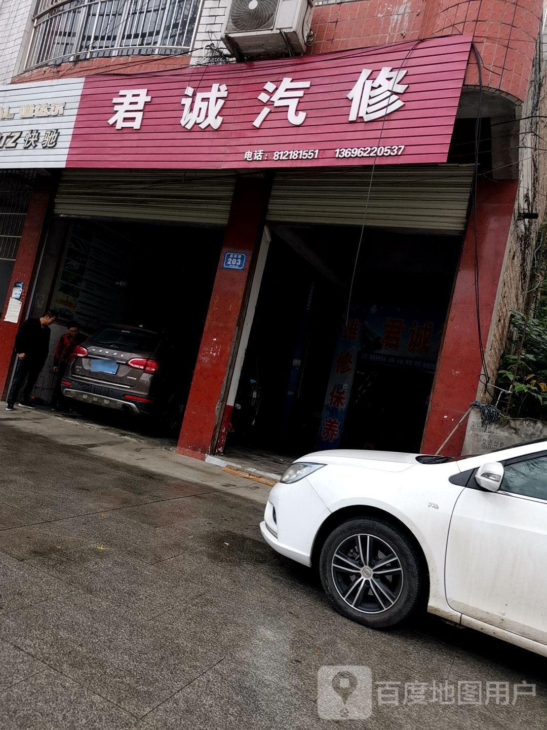 君诚汽修