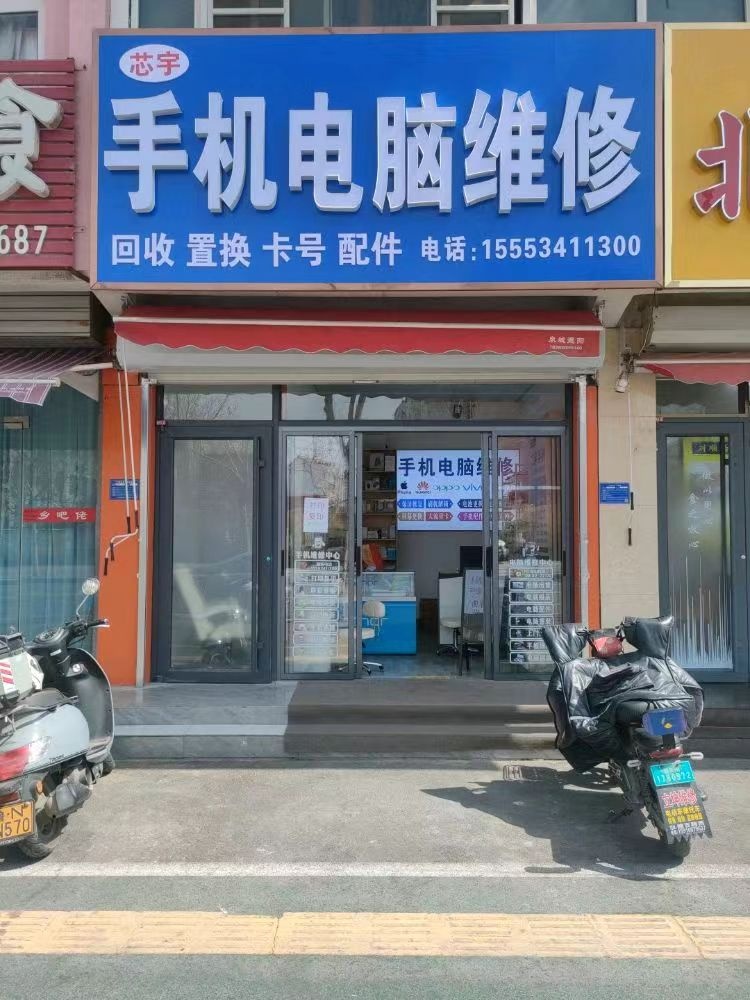 芯宇手机电脑维修