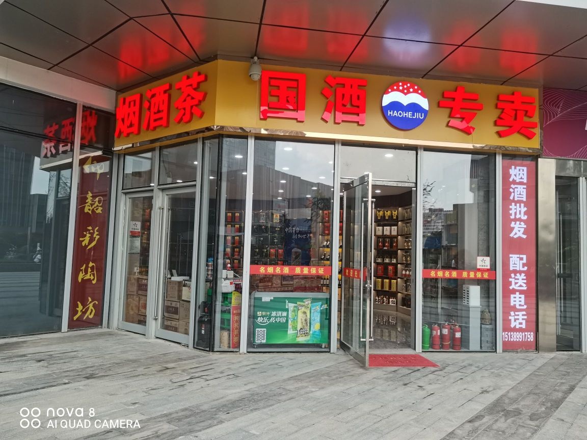 国酒专卖(升龙广场店)