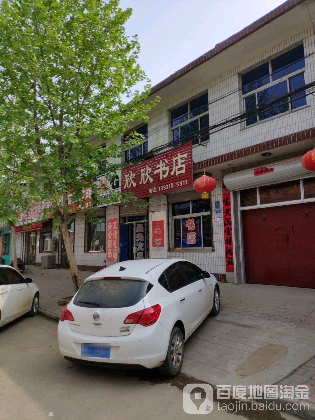欣欣书店
