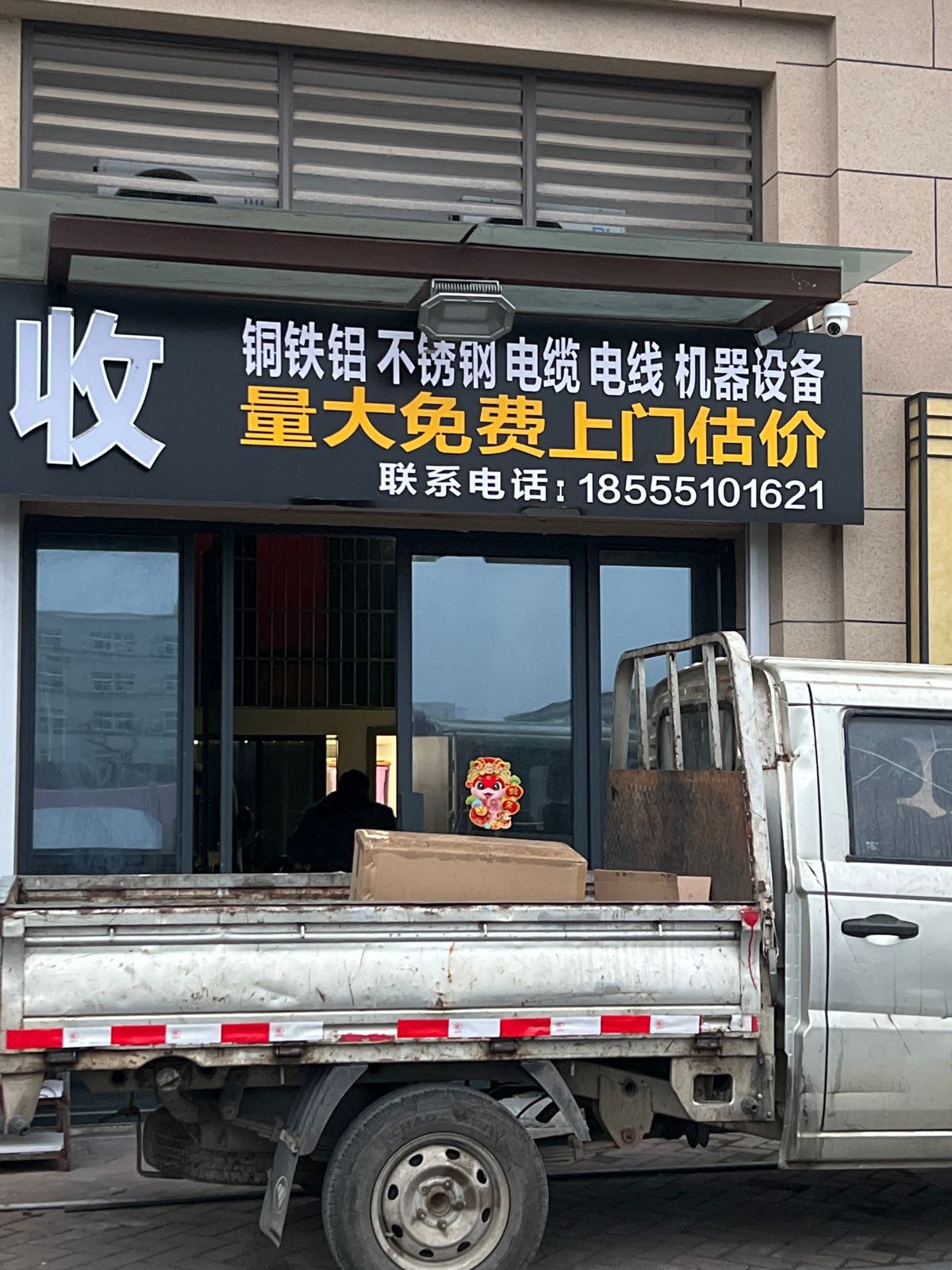 废品回收站