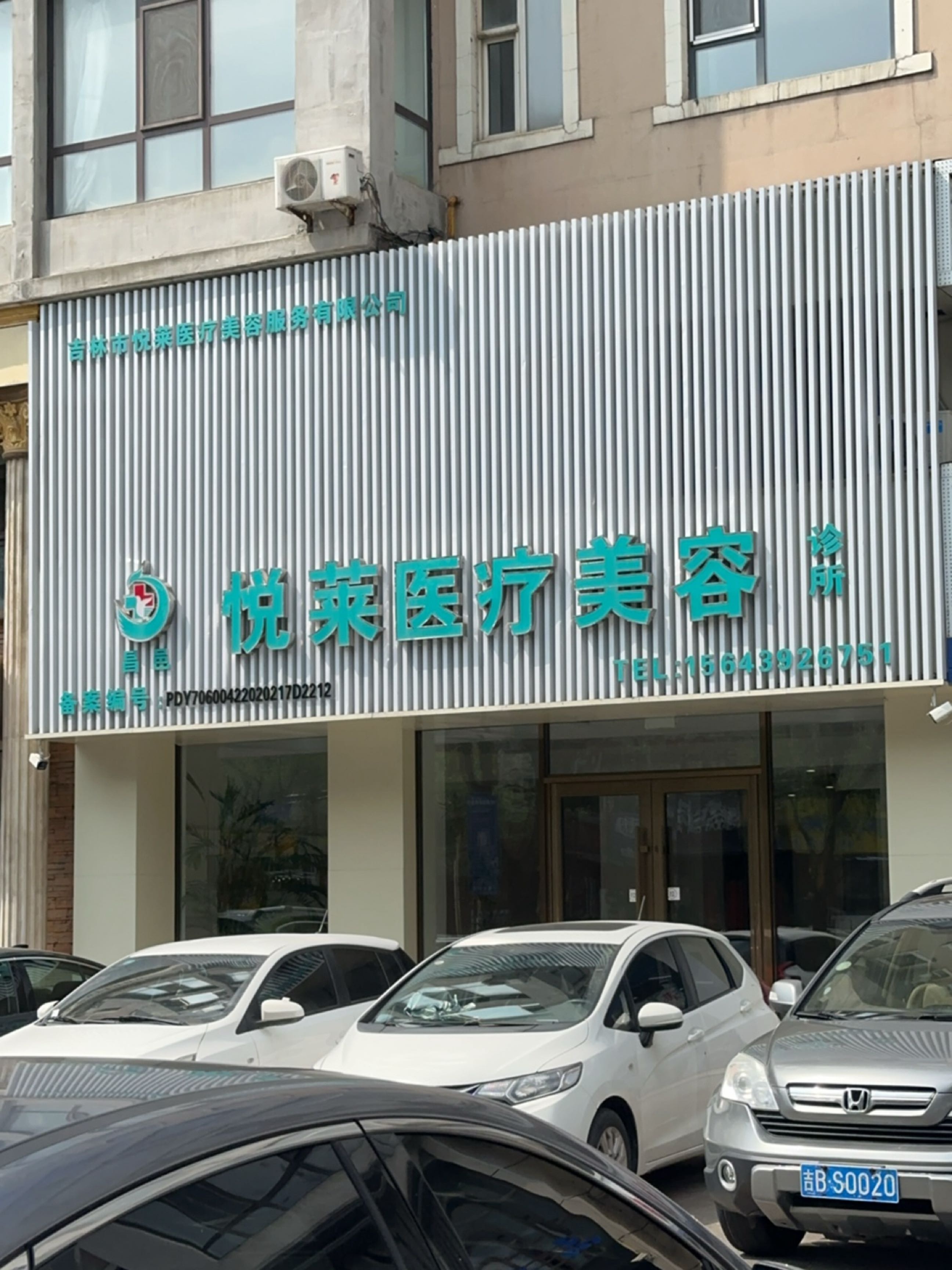 悦莱医疗美容
