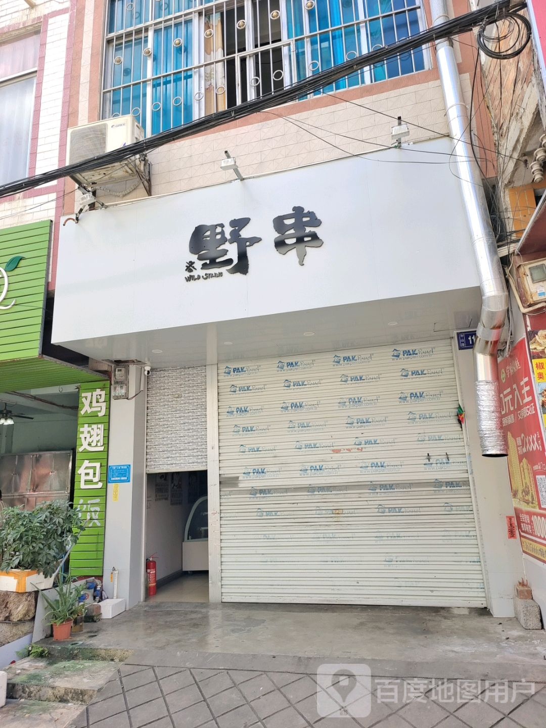 野串