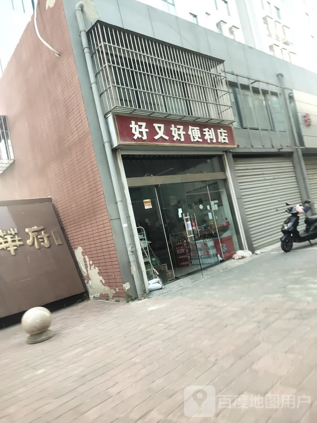 好多好便利店