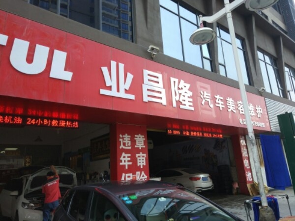 业昌汽车美容维护中心(江门鹤山市新业路店)