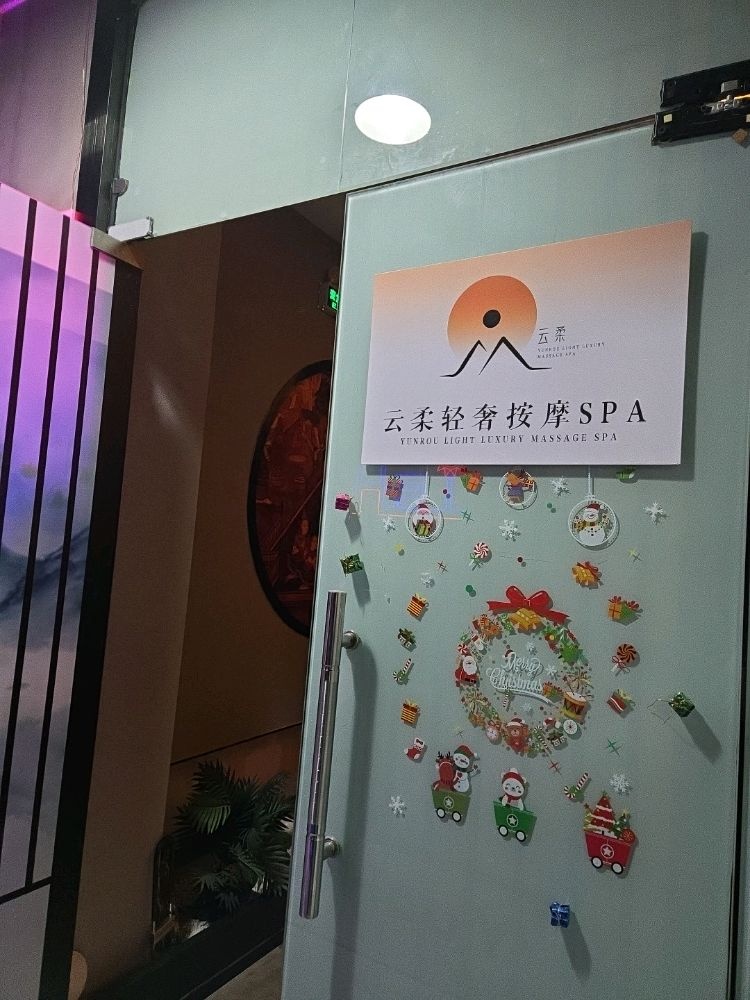 云柔轻奢按摩Spa