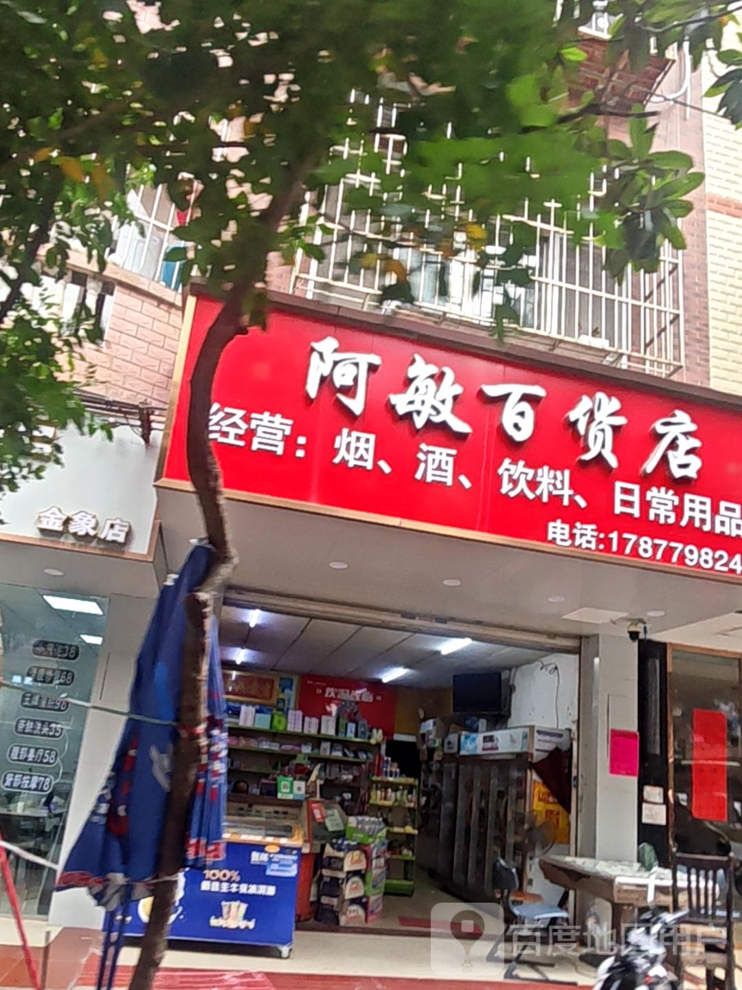 阿敏百货店