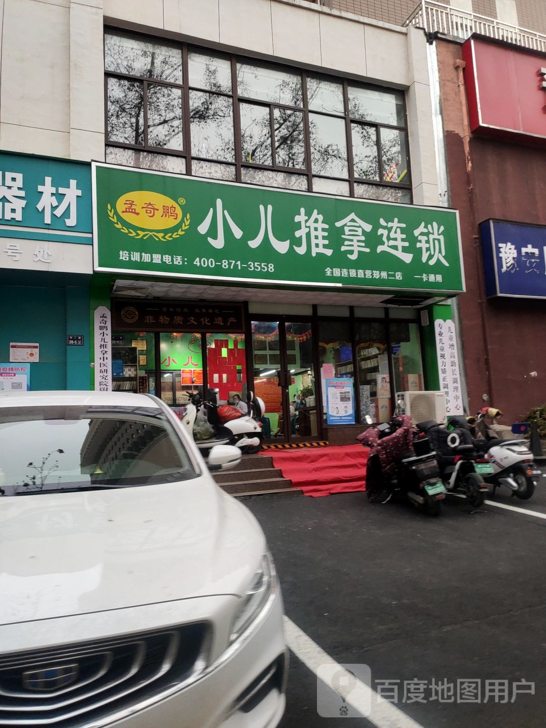 孟奇鹏小儿推拿连锁(郑州二店)