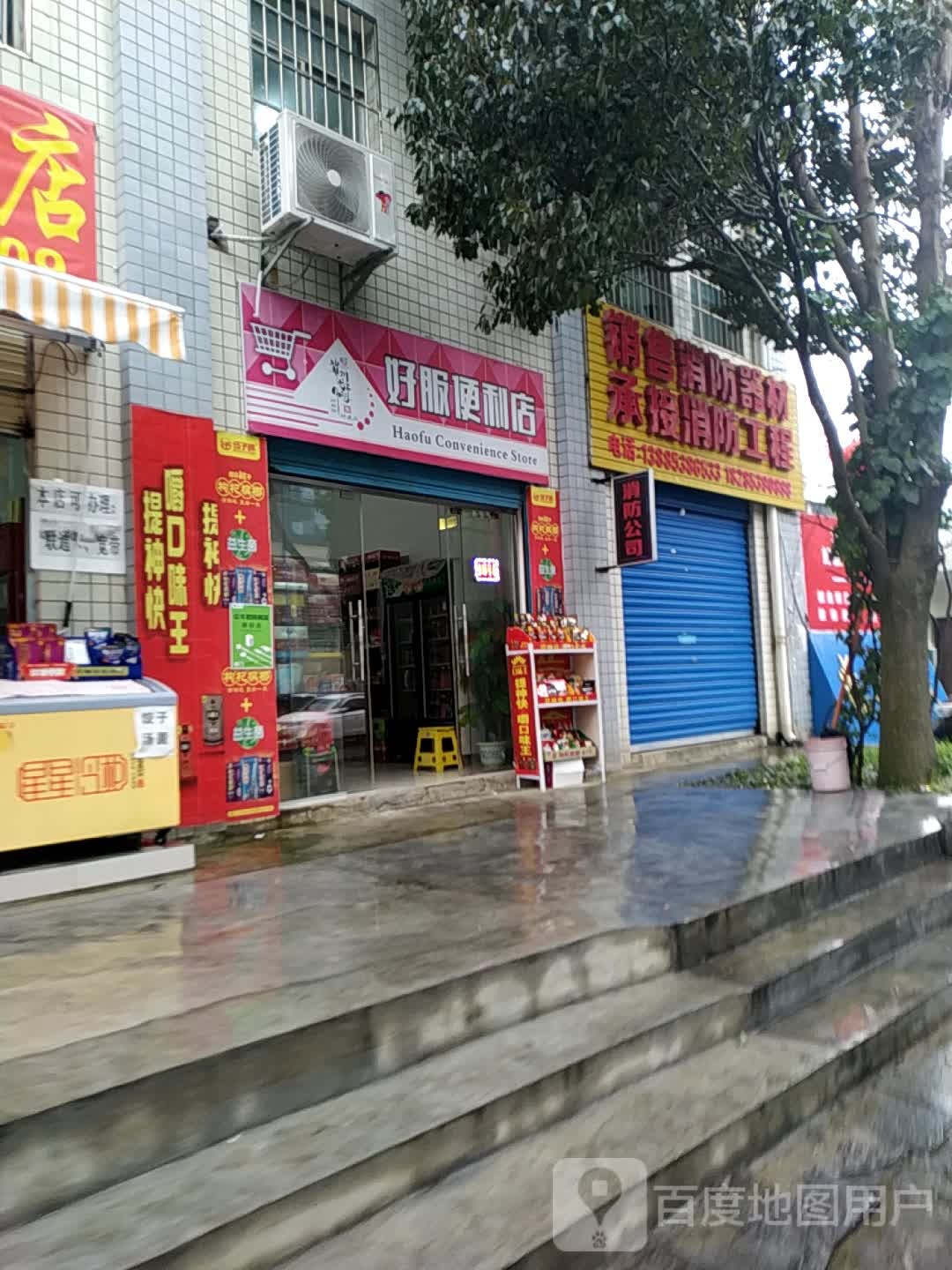 好福便利店