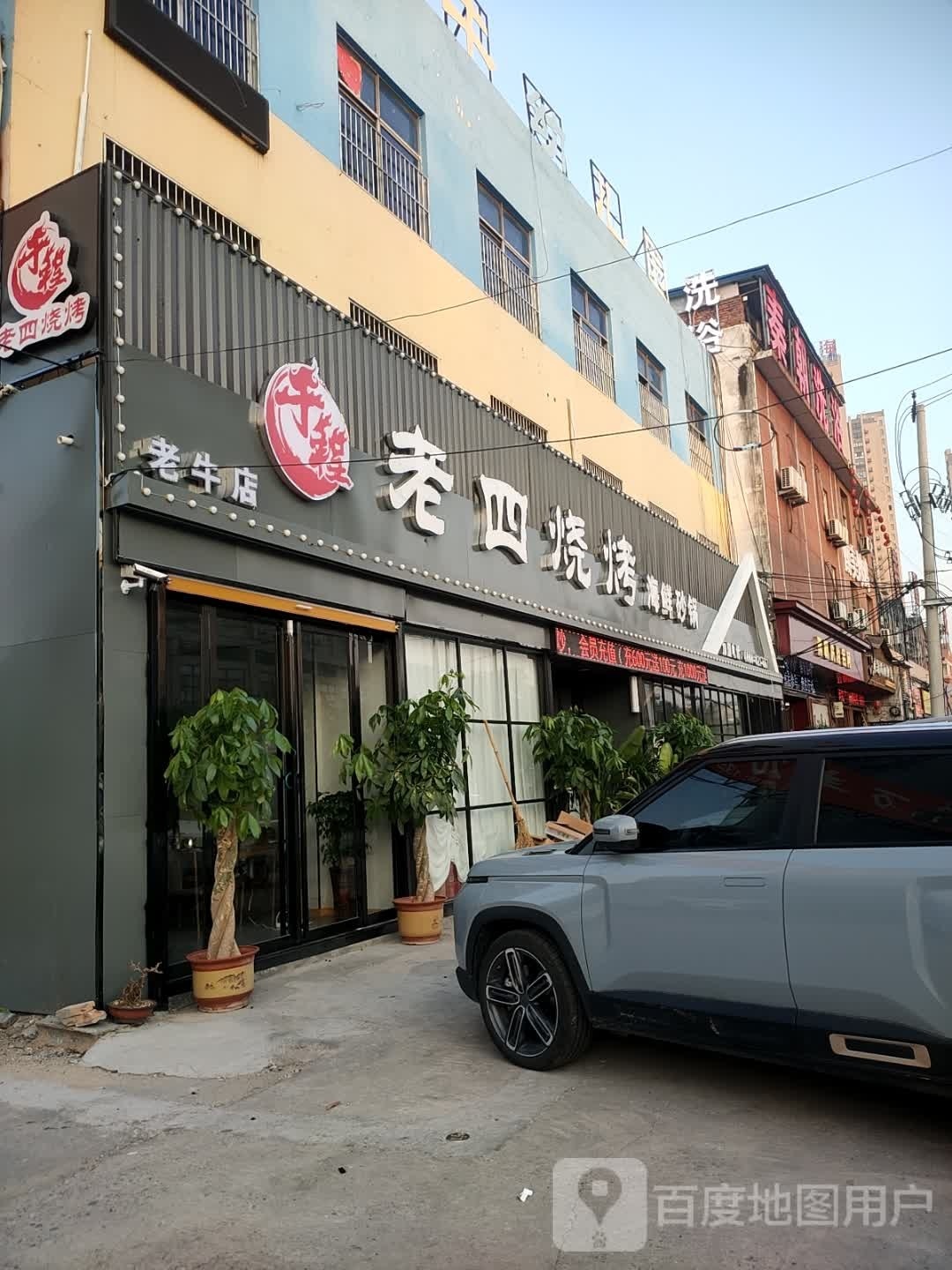 老四烧烤(老子牛店)