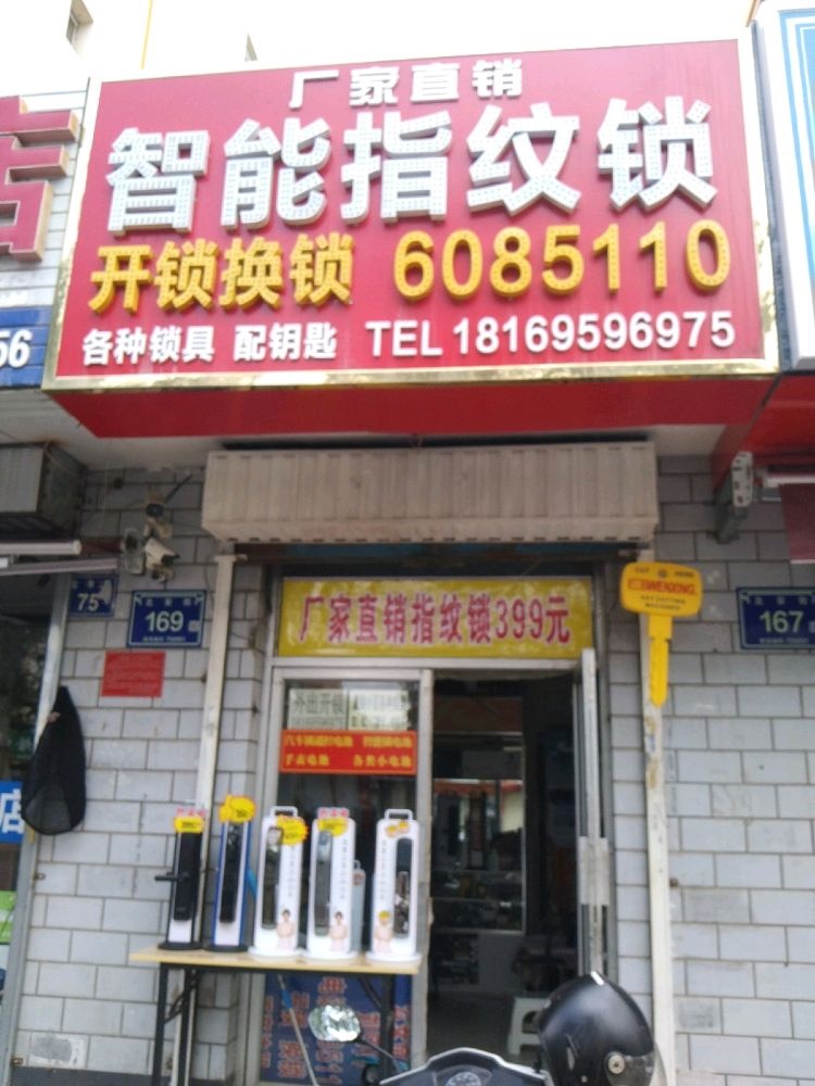 智能指纹锁开锁换锁