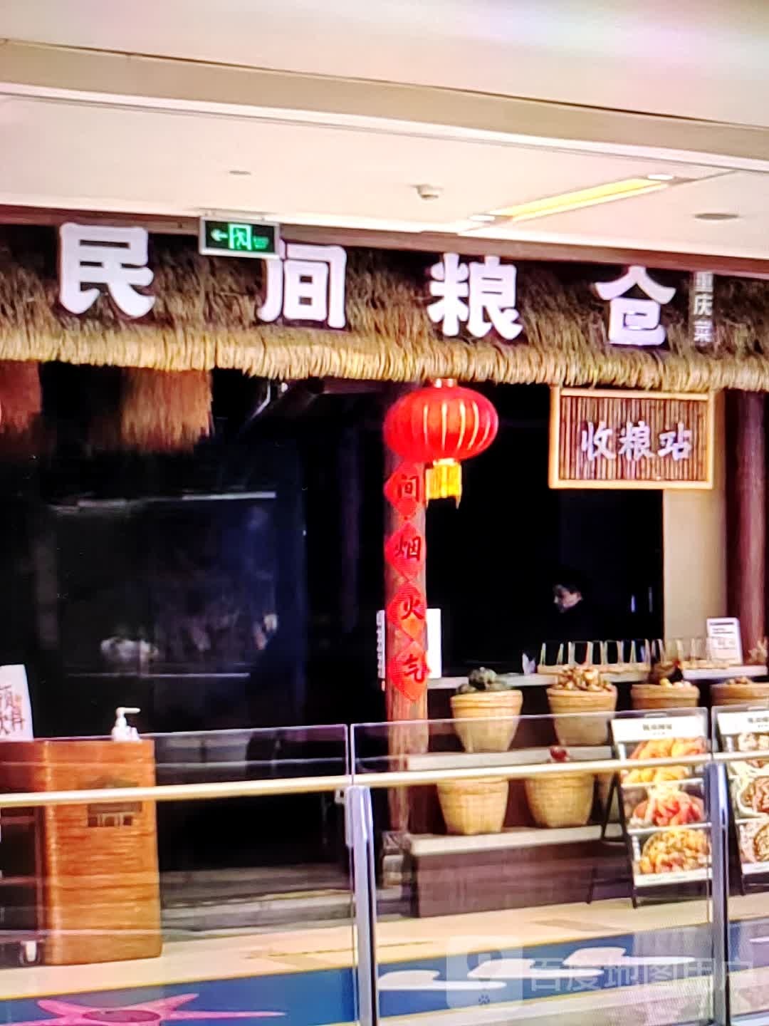 民间粮仓重庆市(广德百大购物中心天寿路店)
