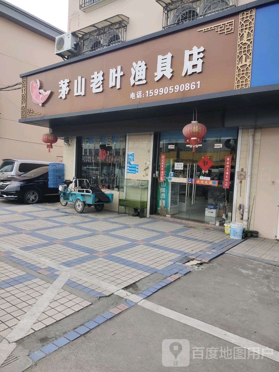 茅山老叶渔具店