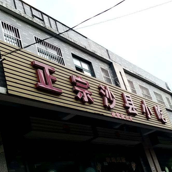 正宗沙县小吃(桃花社区店)