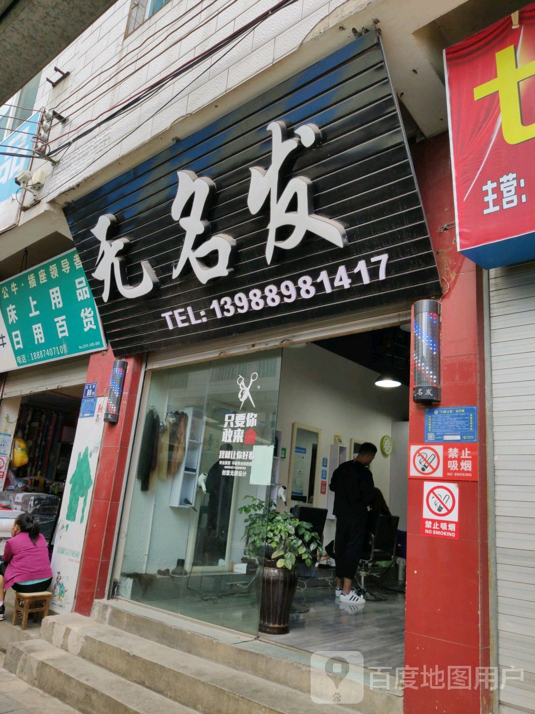 无名发发型好工室(寥廓南路店)