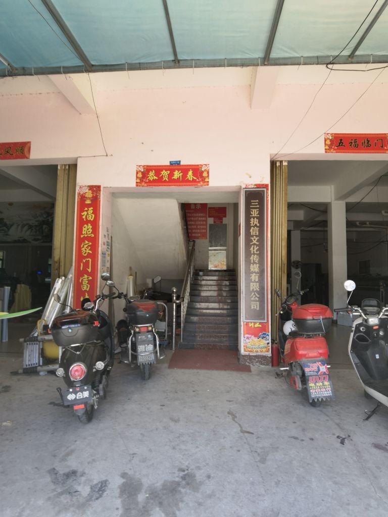 三亚执信文化传媒有限公司