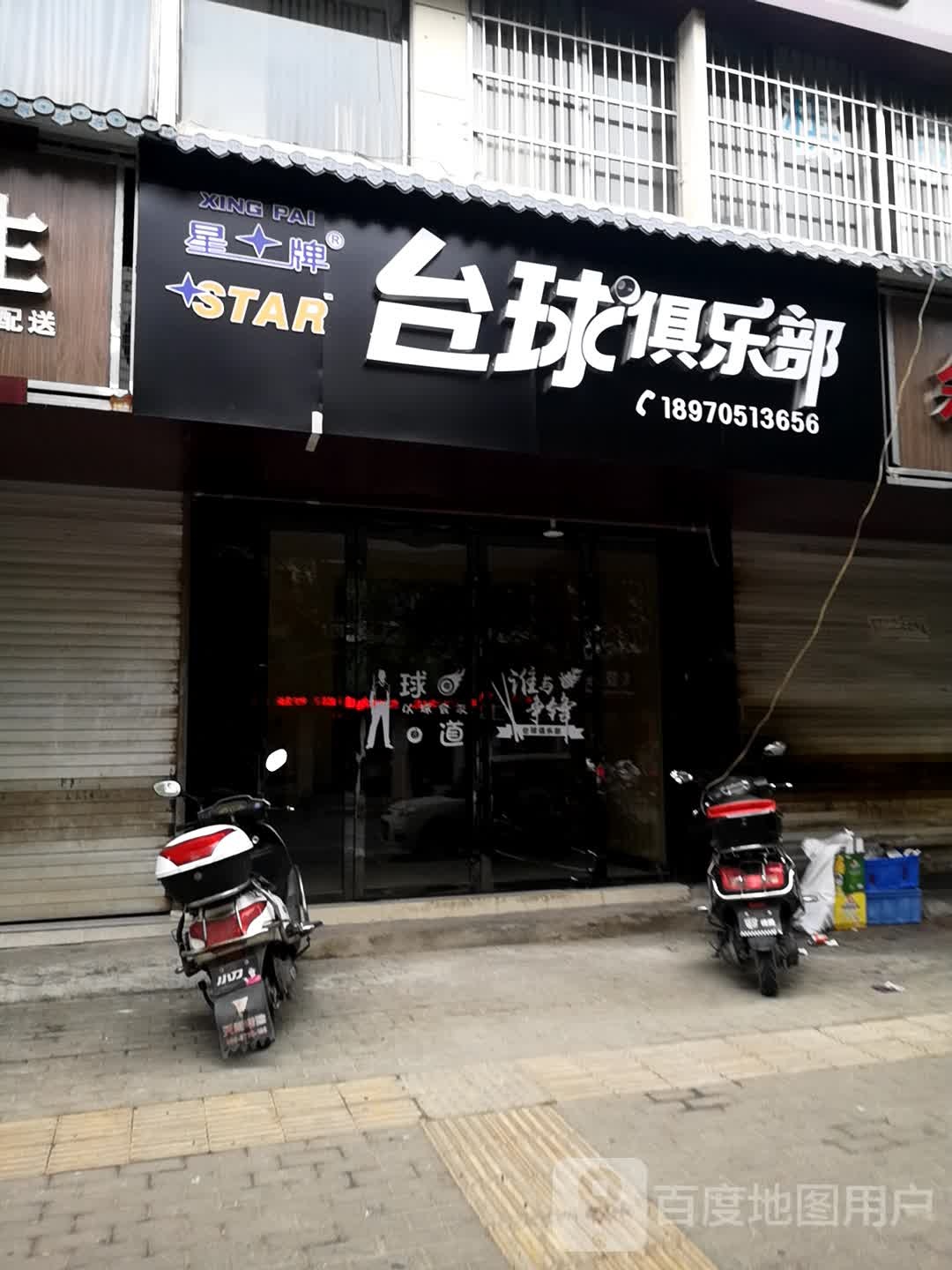 星牌台球(后港东路店)