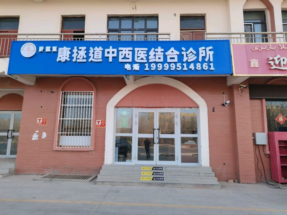 康拯道中西医结合诊所