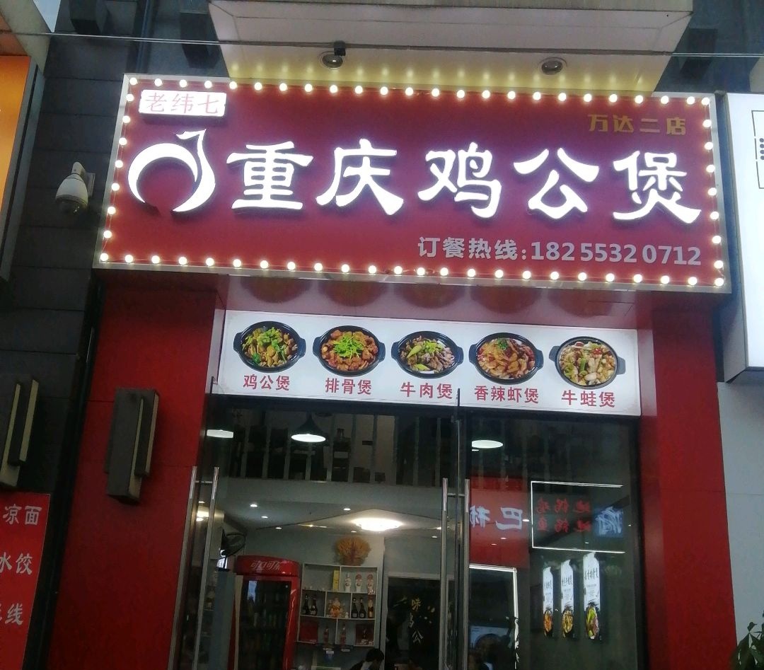 老纬七重庆鸡公煲(万达二店)