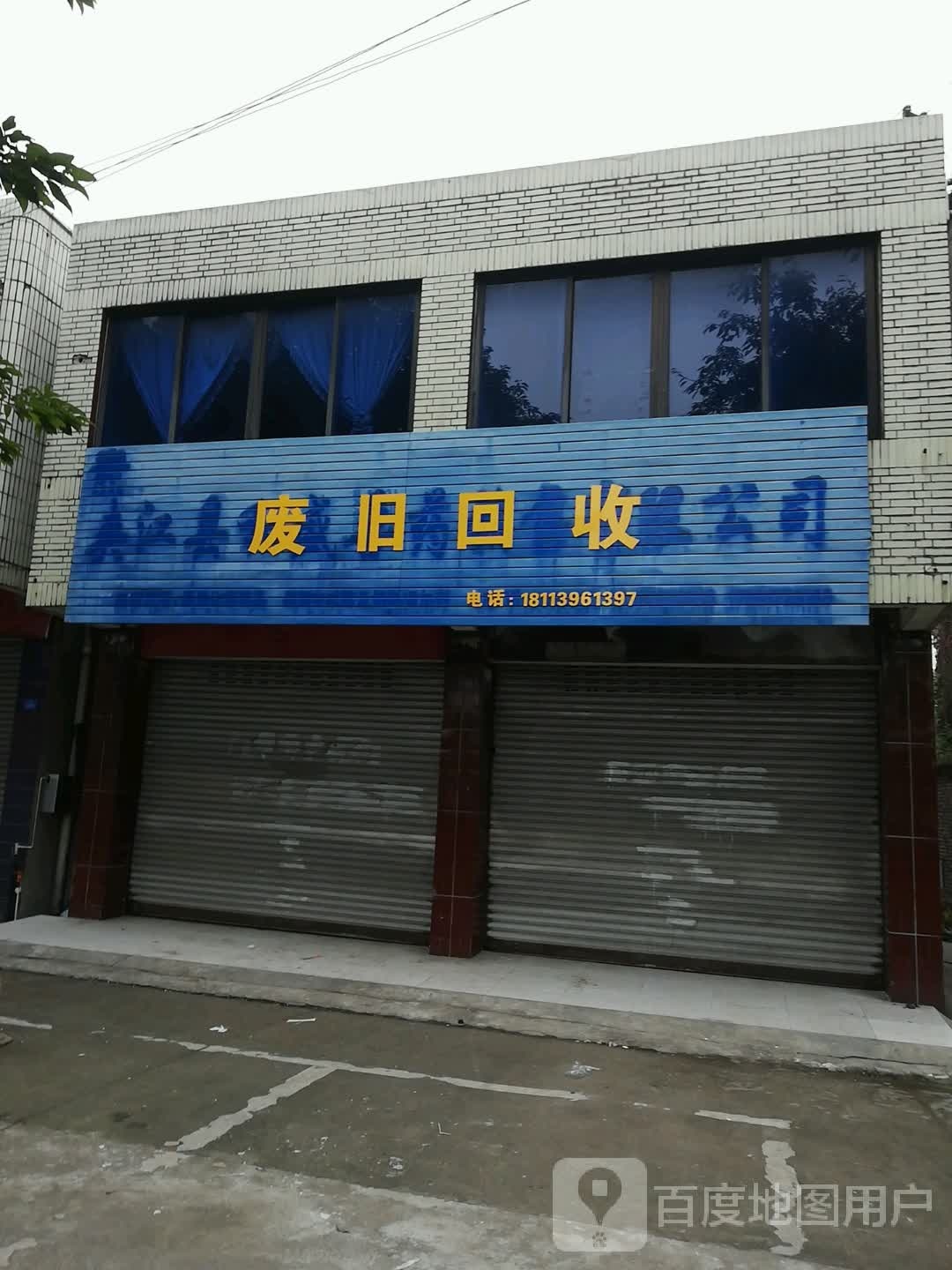 废旧回收