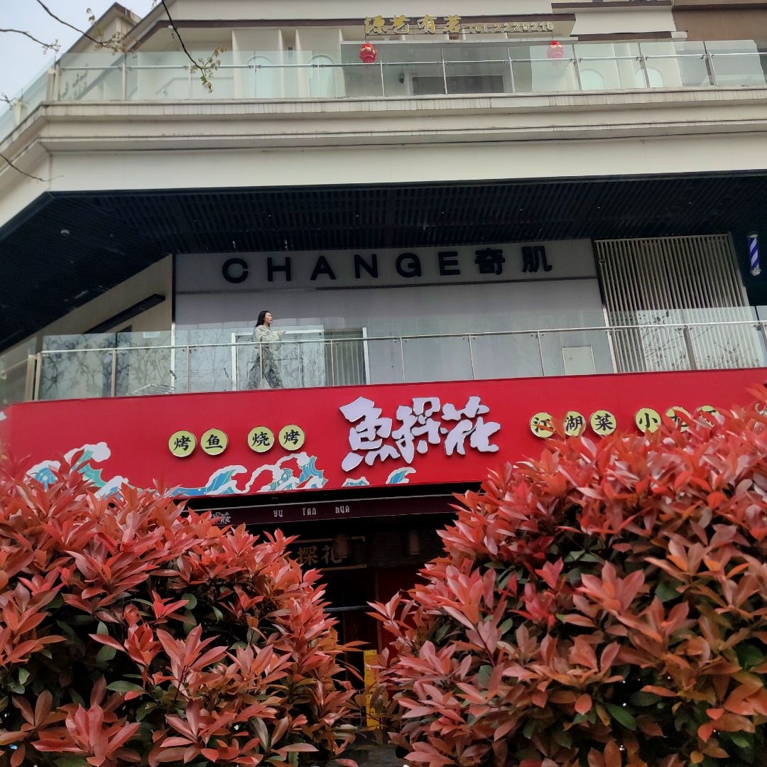 Change奇肌皮肤管理(园艺山华润店)