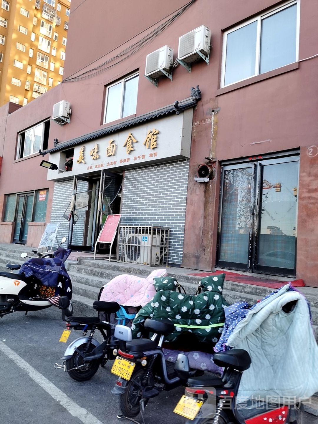 美味面食馆