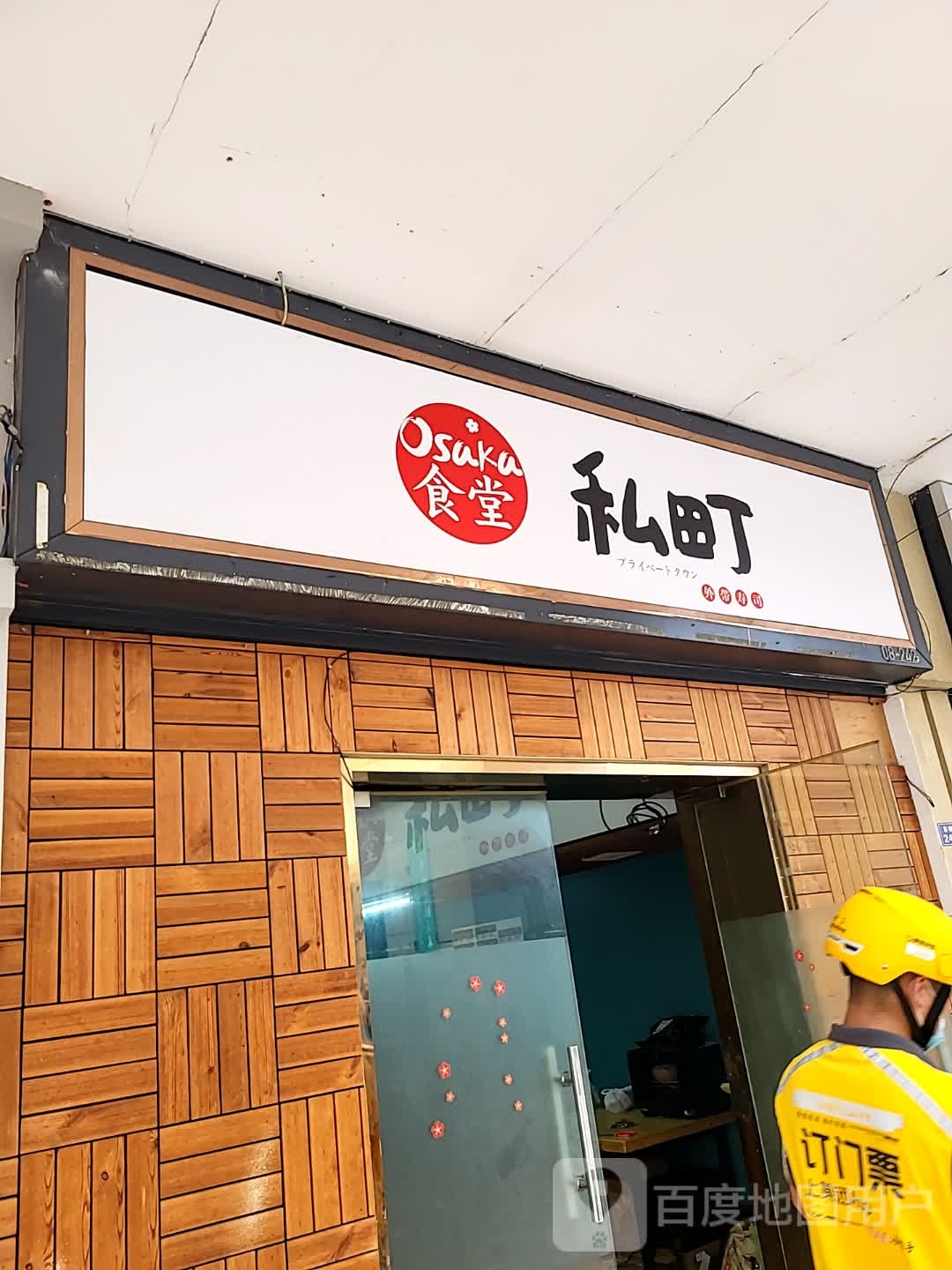 私町寿司(万达广场店)
