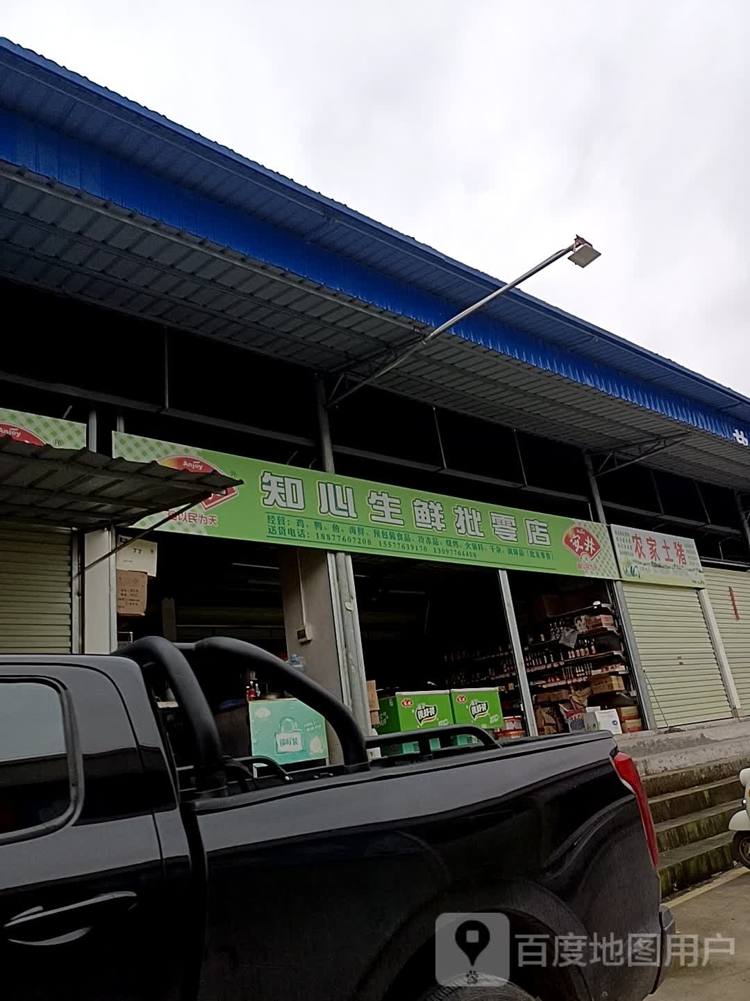 知心渔生鲜店