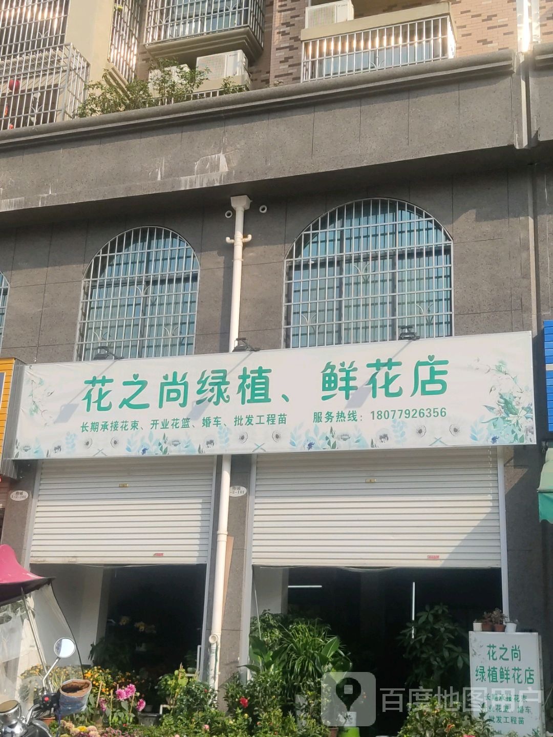 花之尚绿植鲜花店(玫瑰郡店)