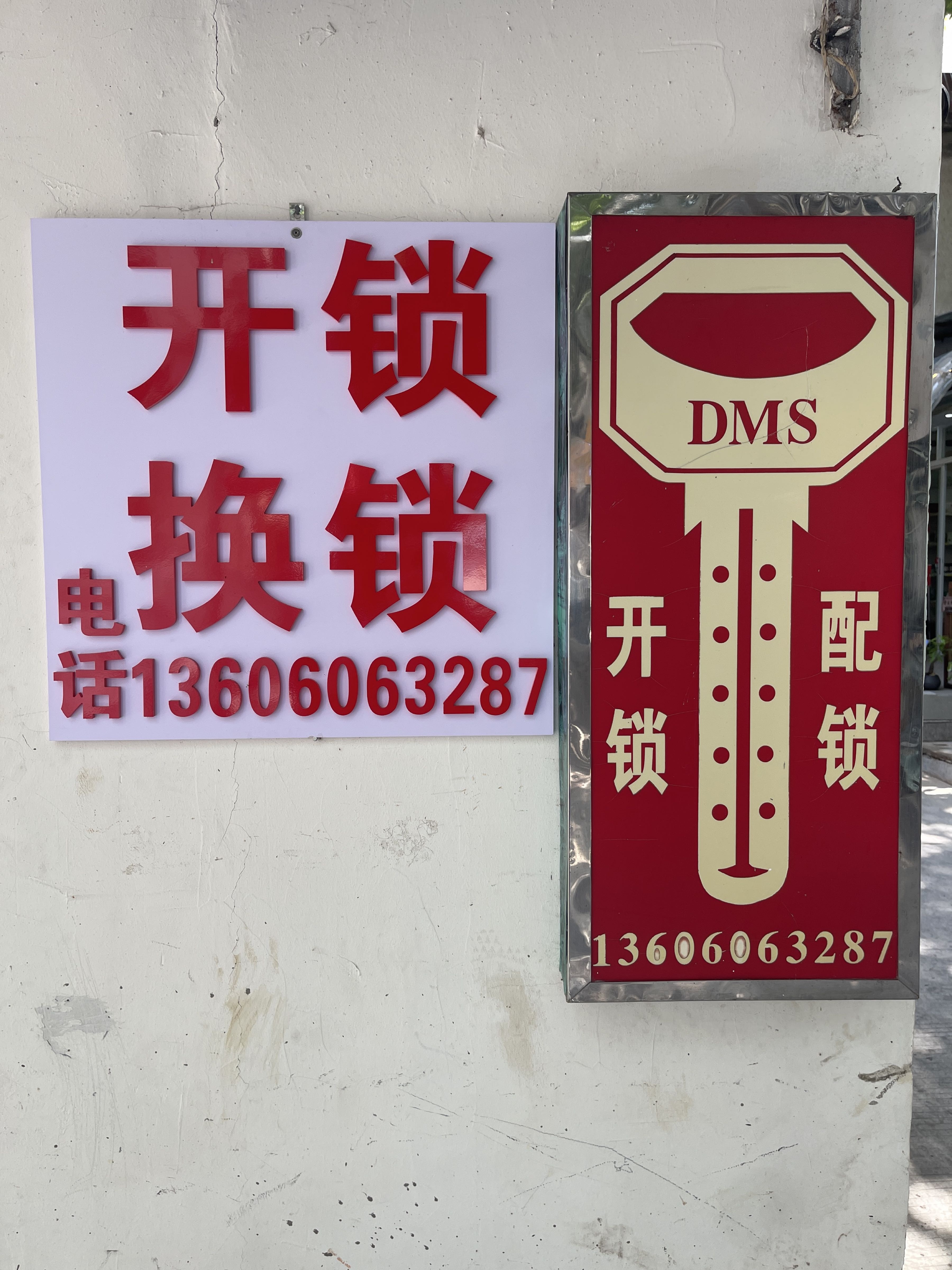 刘师傅开锁换锁(石亭路店)